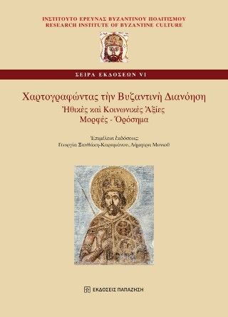 Φωτογραφία από Χαρτογραφώντας τὴν Βυζαντινὴ Διανόηση