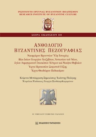 Ανθολόγιο βυζαντινής πεζογραφίας Φωτογραφία από Ανθολόγιο βυζαντινής πεζογραφίας