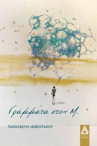 Γράμματα στον Μ. Φωτογραφία από Γράμματα στον Μ.