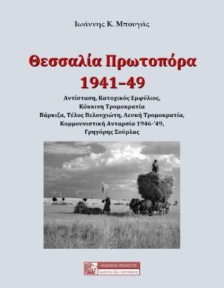 ΘΕΣΣΑΛΙΑ ΠΡΩΤΟΠΟΡΑ 1941-49 Φωτογραφία από ΘΕΣΣΑΛΙΑ ΠΡΩΤΟΠΟΡΑ 1941-49