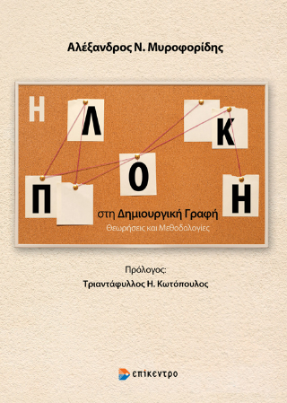 Η πλοκή στη δημιουργική γραφή Φωτογραφία από Η πλοκή στη δημιουργική γραφή