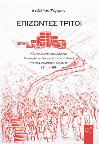 Φωτογραφία από Επιζώντες Τρίτοι