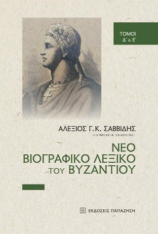 Φωτογραφία από Νέο βιογραφικό λεξικό του Βυζαντίου