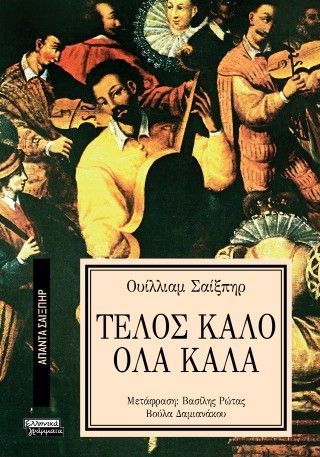 Φωτογραφία από Τέλος Καλό Όλα