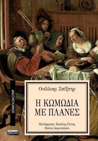 Φωτογραφία από Η κωμωδία με πλάνες