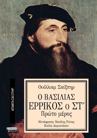Φωτογραφία από Ο Βασιλιάς Ερρίκος ο ΣΤ'
