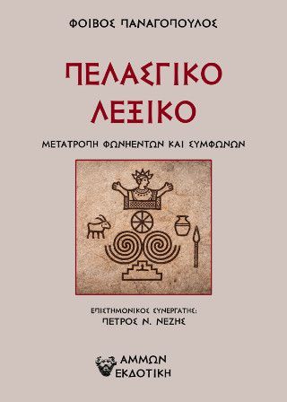 Φωτογραφία από Πελασγικό λεξικό