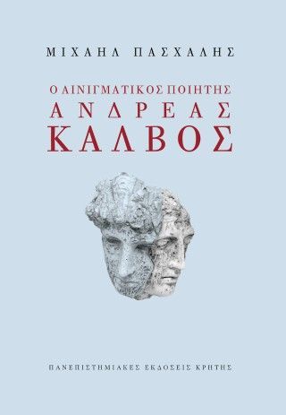 Ο αινιγματικός ποιητής Ανδρέας Κάλβος Φωτογραφία από Ο αινιγματικός ποιητής Ανδρέας Κάλβος
