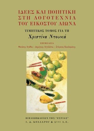 Φωτογραφία από Ιδέες και ποιητική στη λογοτεχνία του εικοστού αιώνα 