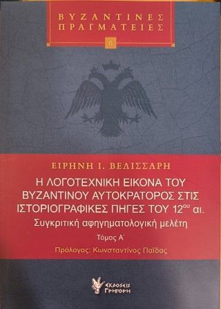 Φωτογραφία από Η λογοτεχνική εικόνα του βυζαντινού αυτοκράτορος στις ιστοριογραφικές πηγές του 12ου αι.