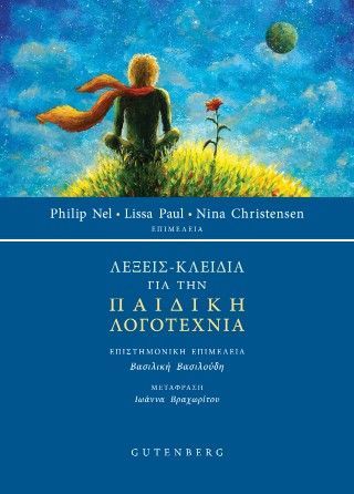 Φωτογραφία από Λέξεις - κλειδιά για την παιδική λογοτεχνία