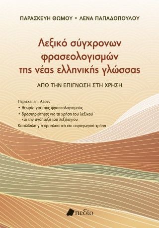 Φωτογραφία από Λεξικό σύγχρονων φρασεολογισµών της νέας ελληνικής γλώσσας