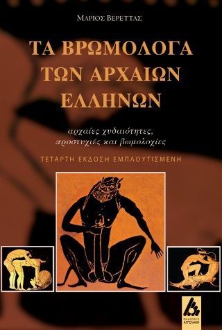 Φωτογραφία από Τα βρωμόλογα των αρχαίων Ελλήνων