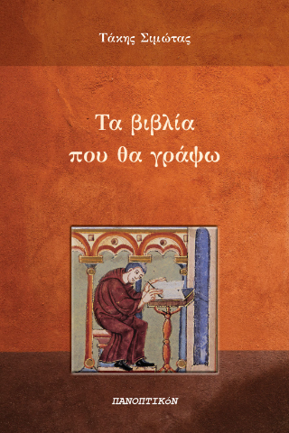 Τα βιβλία που θα γράψω Φωτογραφία από Τα βιβλία που θα γράψω