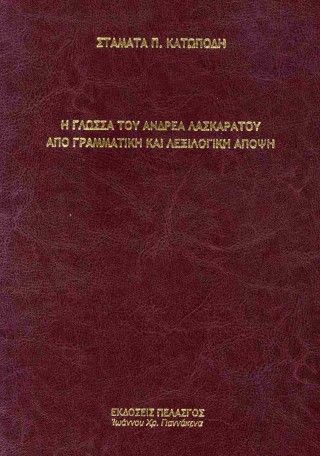 Φωτογραφία από Η γλώσσα του Ανδρέα Λασκαράτου από γραμματική και λεξιλογική άποψη (σκληρόδετη έκδοση)