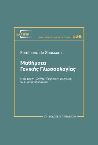 Φωτογραφία από Μαθήματα γενικής γλωσσολογίας
