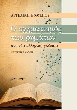 Ο σχηματισμός των ρημάτων στη νέα ελληνική γλώσσα Φωτογραφία από Ο σχηματισμός των ρημάτων στη νέα ελληνική γλώσσα