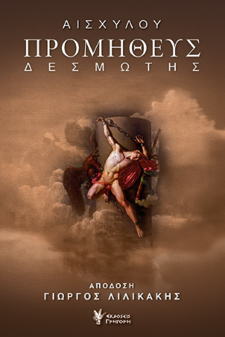 Φωτογραφία από Προμηθεύς Δεσμώτης