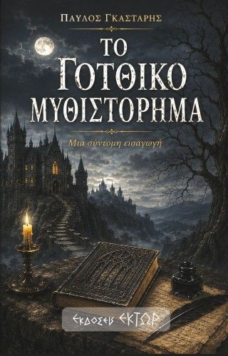 Φωτογραφία από Το γοτθικό μυθιστόρημα