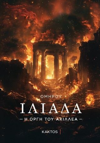 Ιλιάδα Φωτογραφία από Ιλιάδα