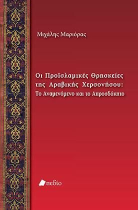 Φωτογραφία από Οι Προϊσλαμικές Θρησκείες της Αραβικής Χερσονήσου