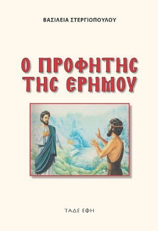 Φωτογραφία από Ο Προφήτης της ερήμου