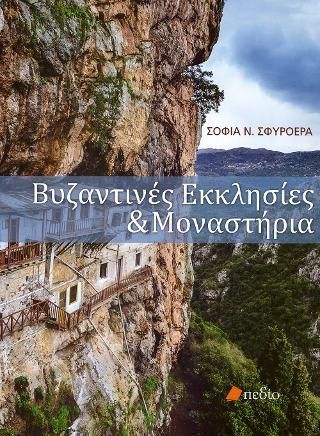 Φωτογραφία από Βυζαντινές εκκλησίες και μοναστήρια