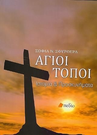 Φωτογραφία από Άγιοι Τόποι