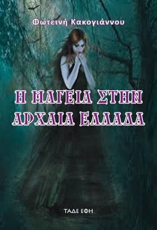 Φωτογραφία από Η μαγεία στην αρχαία Ελλάδα