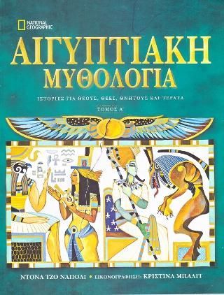 Φωτογραφία από Αιγυπτιακή Μυθολογία, Τόμος Α΄