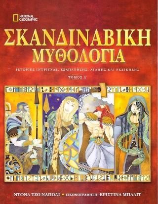 Φωτογραφία από Σκανδιναβική Μυθολογία Τόμος Α'