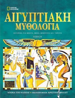 Φωτογραφία από Αιγυπτιακή Μυθολογία, Τόμος Β' 