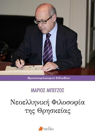 Φωτογραφία από Νεοελληνική Φιλοσοφία της Θρησκείας