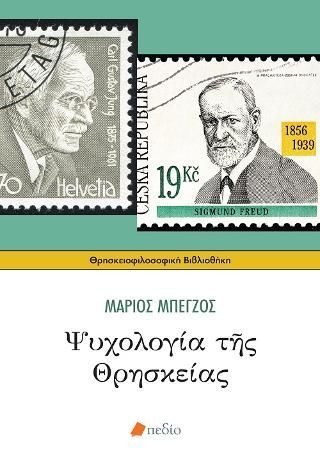 Φωτογραφία από Ψυχολογία της Θρησκείας