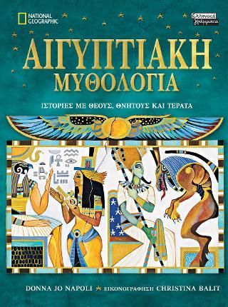 Φωτογραφία από Αιγυπτιακή Μυθολογία