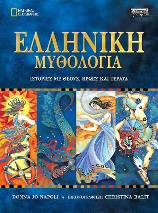 Φωτογραφία από Ελληνική Μυθολογία