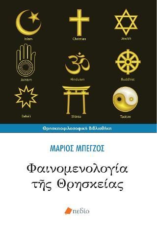 Φωτογραφία από Φαινομενολογία της Θρησκείας