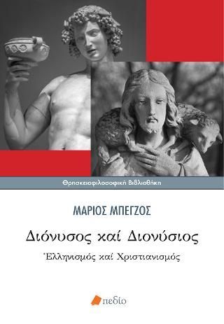 Φωτογραφία από Διόνυσος και Διονύσιος