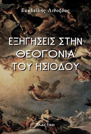 Φωτογραφία από Εξηγήσεις ανωνύμου στην Θεογονία του Ησιόδου