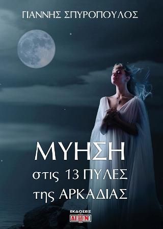 Φωτογραφία από Μύηση στις 13 πύλες της Αρκαδίας