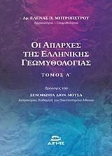 Φωτογραφία από Οι απαρχές της ελληνικής γεωμυθολογίας .