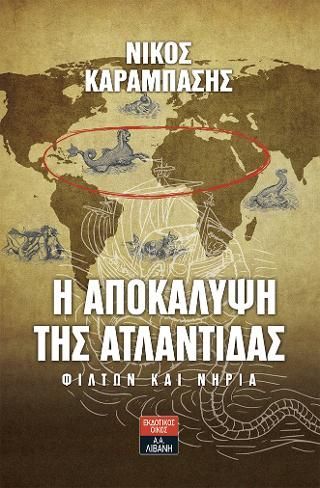 Φωτογραφία από Η αποκάλυψη της Ατλαντίδας - Φίλτων και Νηρία