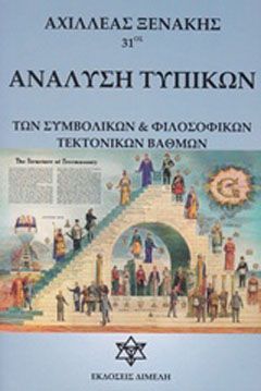 Φωτογραφία από Ανάλυση τυπικών των συμβολικών και φιλοσοφικών τεκτονικών βαθμών