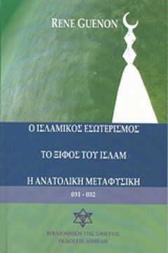 Φωτογραφία από Ο Ισλαμικός εσωτερισμός. Το ξίφος του Ισλάμ. Η ανατολική μεταφυσική