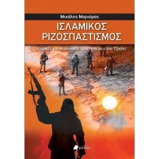 Φωτογραφία από Ισλαμικός Ριζοσπαστισμός