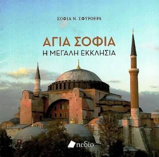 Φωτογραφία από Αγία Σοφία
