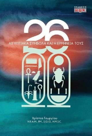 Φωτογραφία από 26 αιγυπτιακά σύμβολα και η ερμηνεία τους