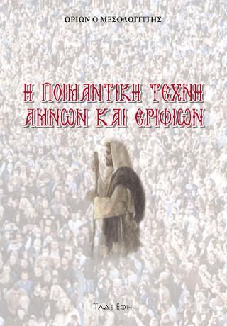 Φωτογραφία από Η Ποιμαντική τέχνη αμνών και εριφίων