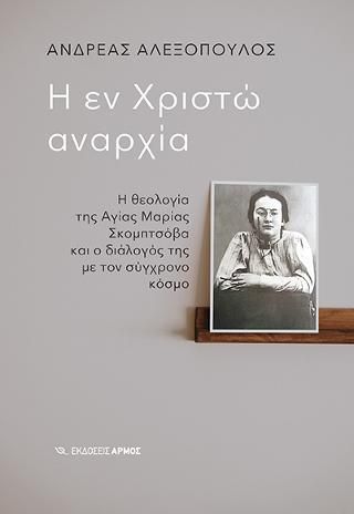 Φωτογραφία από Η εν Χριστώ αναρχία