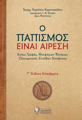 Φωτογραφία από Ο Παπισμός είναι αίρεση